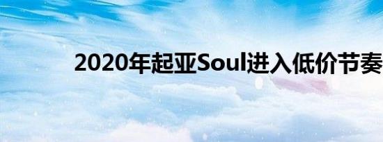 2020年起亚Soul进入低价节奏