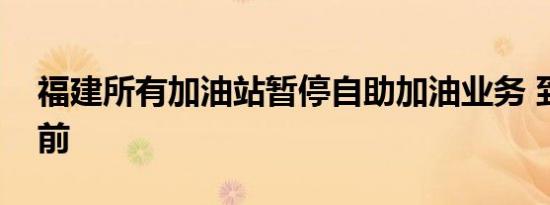 福建所有加油站暂停自助加油业务 到国庆节前