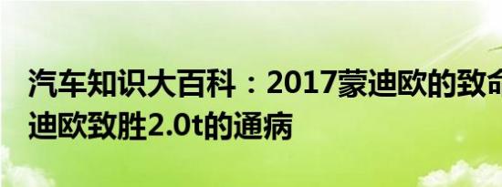 汽车知识大百科：2017蒙迪欧的致命缺点 蒙迪欧致胜2.0t的通病