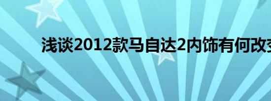 浅谈2012款马自达2内饰有何改变