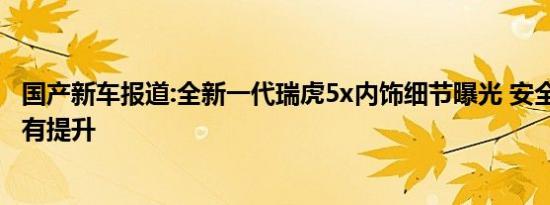 国产新车报道:全新一代瑞虎5x内饰细节曝光 安全/科技配置有提升