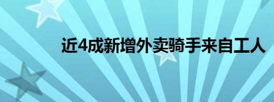 近4成新增外卖骑手来自工人