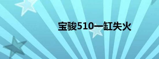 宝骏510一缸失火