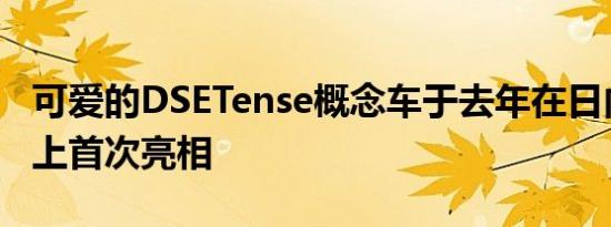 可爱的DSETense概念车于去年在日内瓦车展上首次亮相