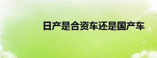 日产是合资车还是国产车