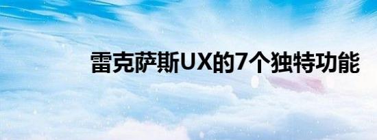 雷克萨斯UX的7个独特功能