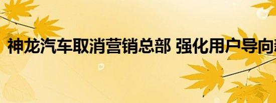 神龙汽车取消营销总部 强化用户导向新机制