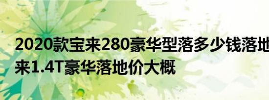 2020款宝来280豪华型落多少钱落地 20款宝来1.4T豪华落地价大概