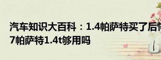 汽车知识大百科：1.4帕萨特买了后悔了 2017帕萨特1.4t够用吗