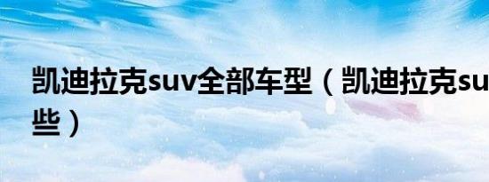 凯迪拉克suv全部车型（凯迪拉克suv都有哪些）