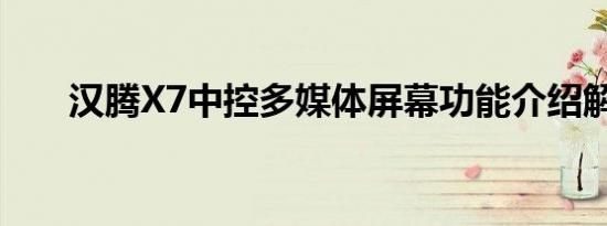 汉腾X7中控多媒体屏幕功能介绍解析