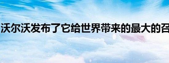 沃尔沃发布了它给世界带来的最大的召回技术