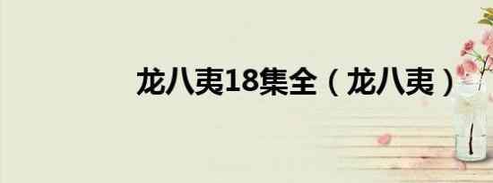 龙八夷18集全（龙八夷）