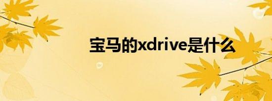 宝马的xdrive是什么