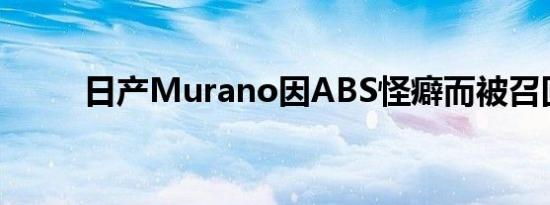 日产Murano因ABS怪癖而被召回