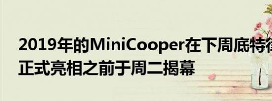 2019年的MiniCooper在下周底特律车展上正式亮相之前于周二揭幕