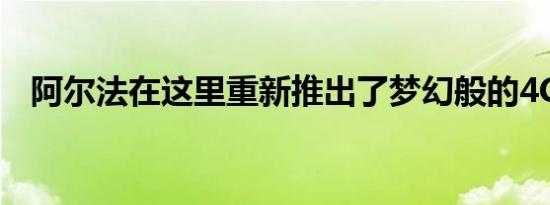 阿尔法在这里重新推出了梦幻般的4C跑车