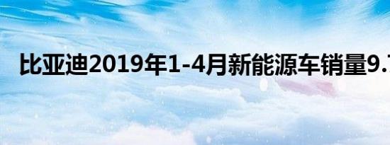 比亚迪2019年1-4月新能源车销量9.7万辆