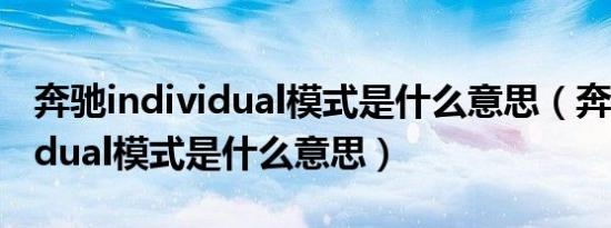 奔驰individual模式是什么意思（奔驰individual模式是什么意思）