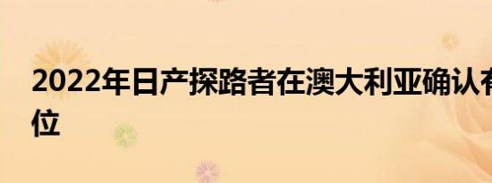 2022年日产探路者在澳大利亚确认有八个座位