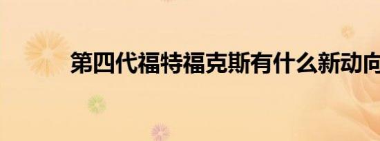 第四代福特福克斯有什么新动向