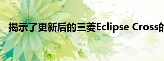 揭示了更新后的三菱Eclipse Cross的外观