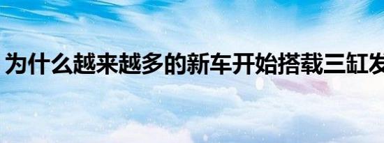 为什么越来越多的新车开始搭载三缸发动机？