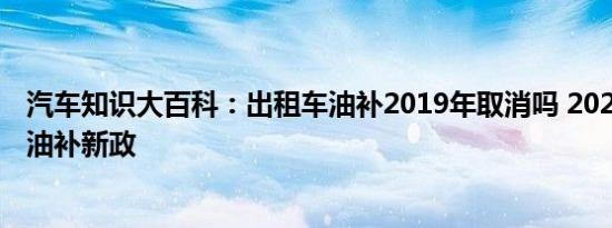 汽车知识大百科：出租车油补2019年取消吗 2020年出租车油补新政