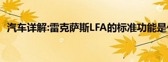 汽车详解:雷克萨斯LFA的标准功能是什么？