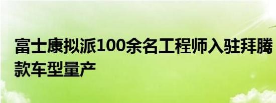 富士康拟派100余名工程师入驻拜腾，加速首款车型量产