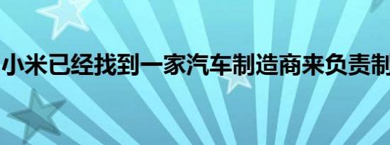 小米已经找到一家汽车制造商来负责制造业务