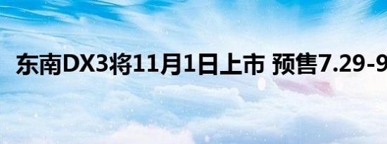 东南DX3将11月1日上市 预售7.29-9.99万