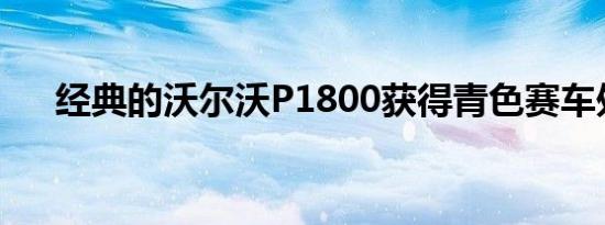 经典的沃尔沃P1800获得青色赛车处理