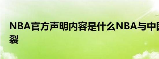 NBA官方声明内容是什么NBA与中国彻底决裂