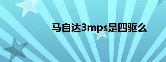 马自达3mps是四驱么