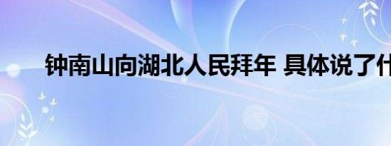 钟南山向湖北人民拜年 具体说了什么