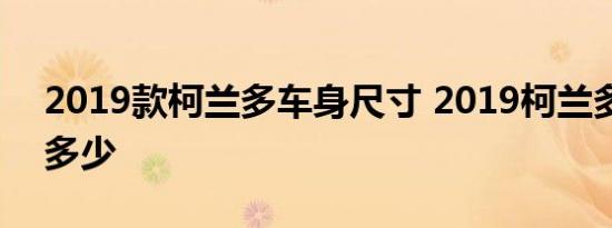 2019款柯兰多车身尺寸 2019柯兰多长宽高多少 