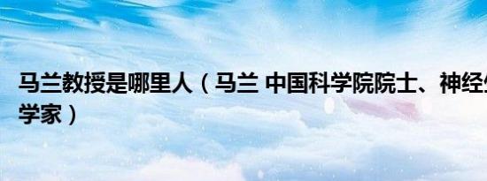 马兰教授是哪里人（马兰 中国科学院院士、神经生理和药理学家）