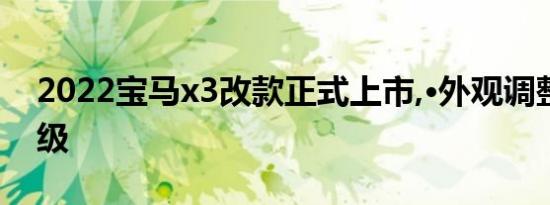 2022宝马x3改款正式上市,·外观调整配置升级