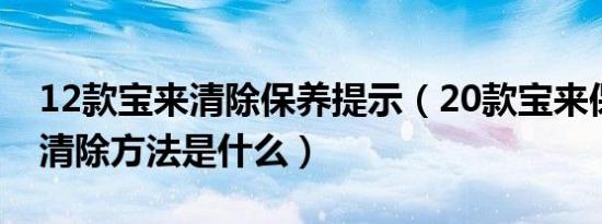 12款宝来清除保养提示（20款宝来保养提示清除方法是什么）