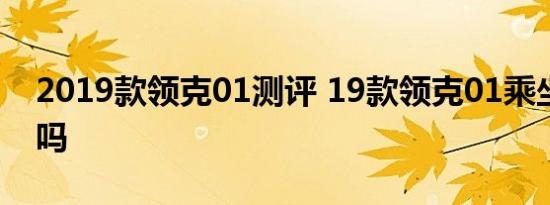 2019款领克01测评 19款领克01乘坐空间大吗 