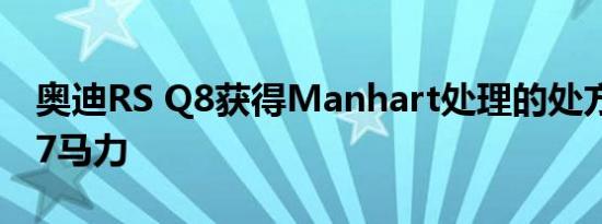 奥迪RS Q8获得Manhart处理的处方承载887马力