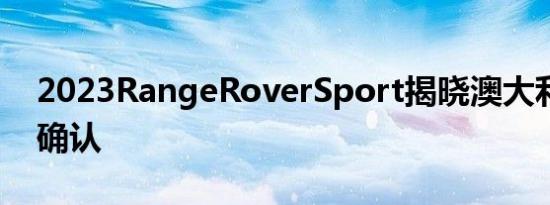 2023RangeRoverSport揭晓澳大利亚发布确认