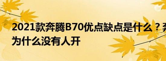 2021款奔腾B70优点缺点是什么？奔腾B70为什么没有人开