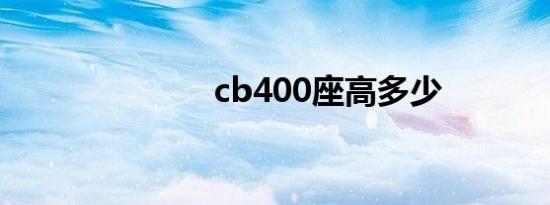 cb400座高多少