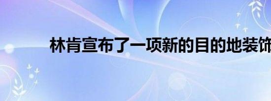 林肯宣布了一项新的目的地装饰