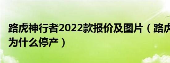 路虎神行者2022款报价及图片（路虎神行者2为什么停产）