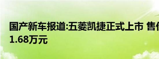 国产新车报道:五菱凯捷正式上市 售价8.58-11.68万元