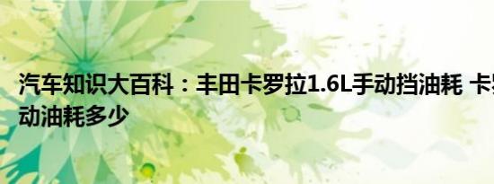 汽车知识大百科：丰田卡罗拉1.6L手动挡油耗 卡罗拉1.6L手动油耗多少