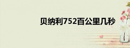 贝纳利752百公里几秒